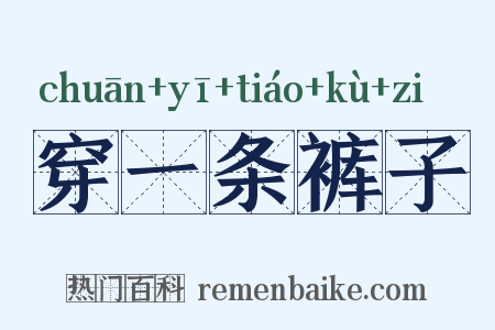 穿一条裤子是什么意思的图片